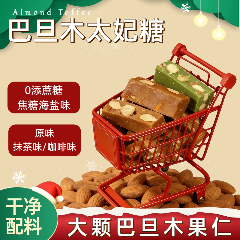 巴旦木太妃糖100g多口味袋装