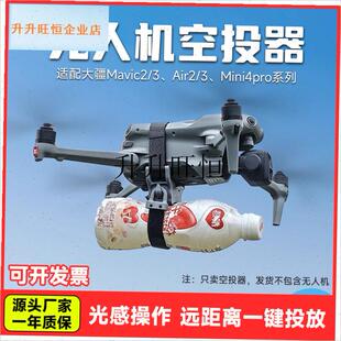 用大疆无人机空投器Amir3/2S投放器Mini4御3Pro抛物挂载通用配件,