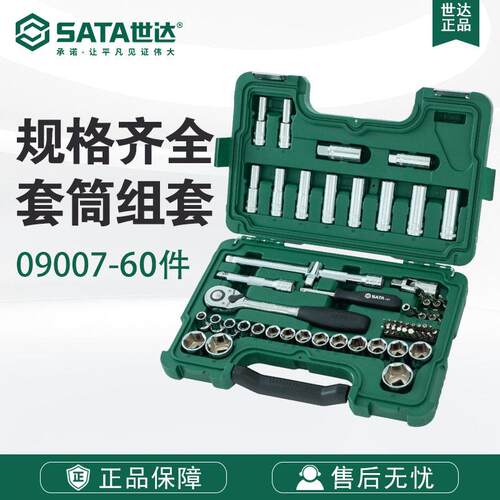 世达SATA五金工具12.5MM系列套筒09007组套升级款60件套装