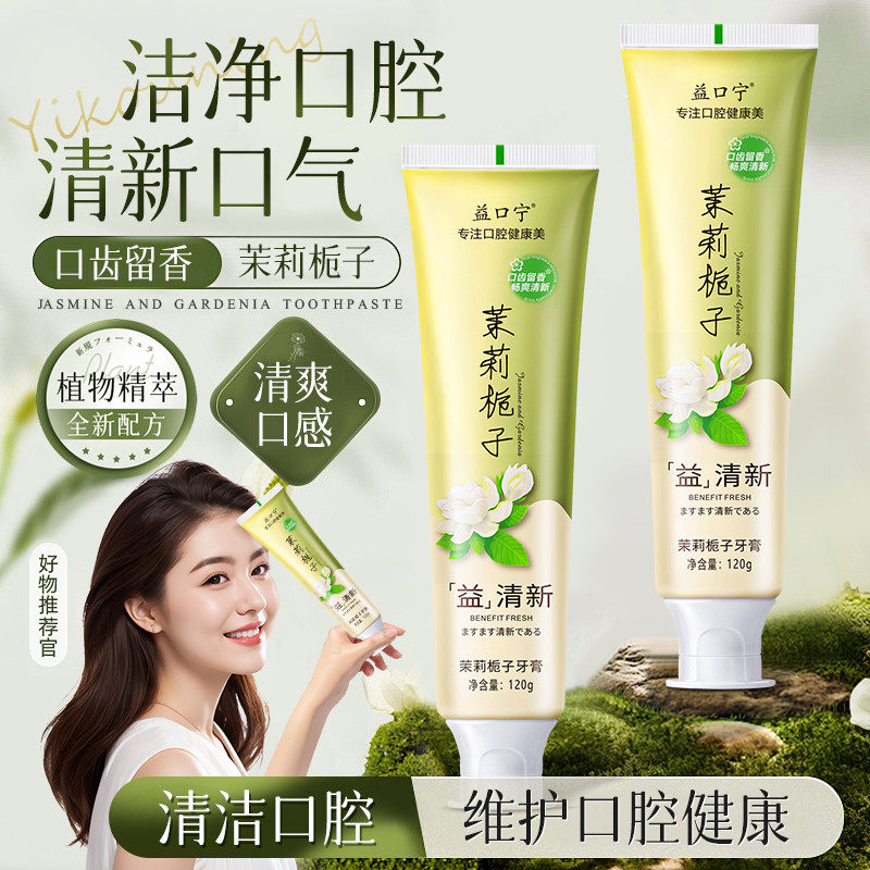 正品茉莉栀子牙膏清洁口腔清新口气减少牙垢花香薄荷味120g