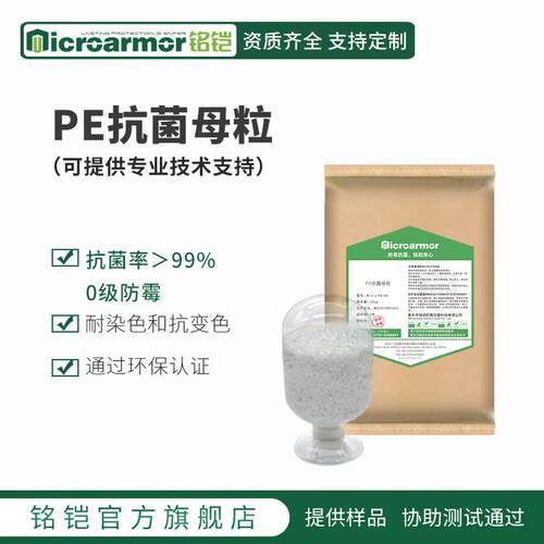 PE抗菌色母粒 银离子改性塑料用于吹膜注塑保鲜膜垃圾袋抗菌防霉