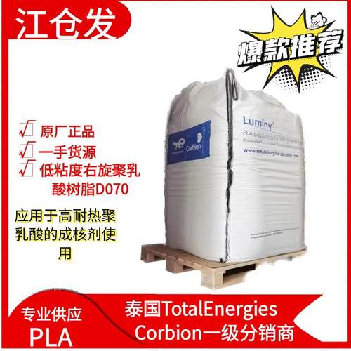 PDLA D070 低粘度右旋聚乳酸 应用于高耐热聚乳酸的成核剂使用