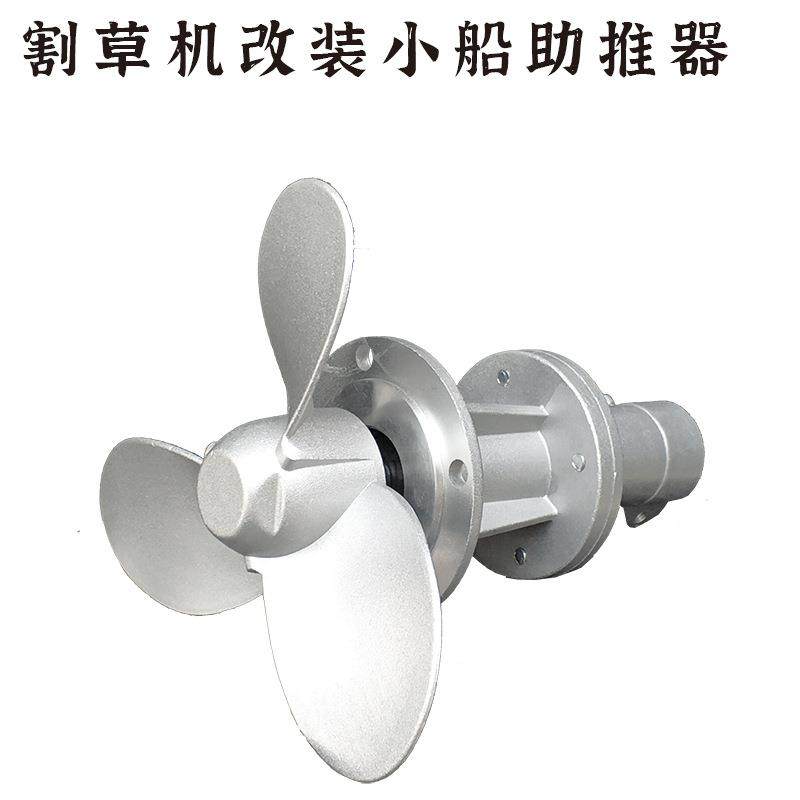 割草机改装小船助推器汽油侧挂背负式通用配件割灌机小桨叶推进器