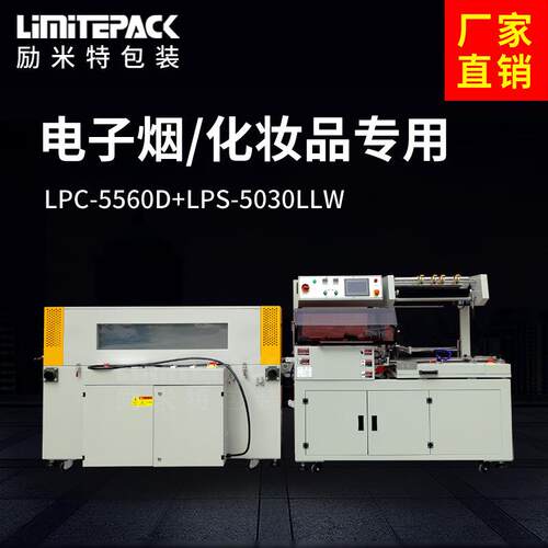 励米特封切收缩机LPC-5560快递包装机热收缩包装机化妆品包膜机