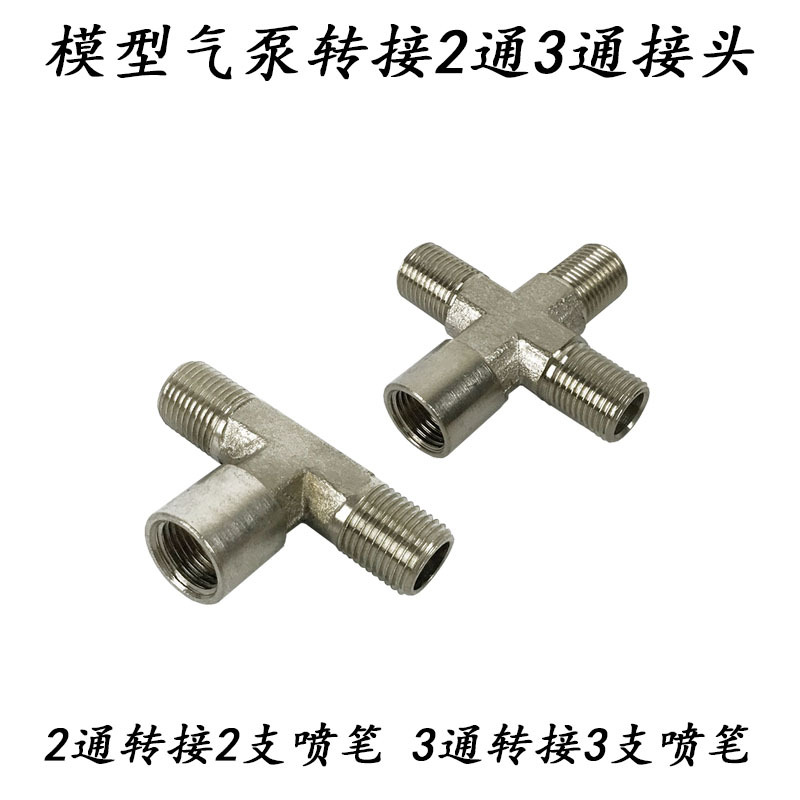 通用浩盛模型气泵气流分1转2接头