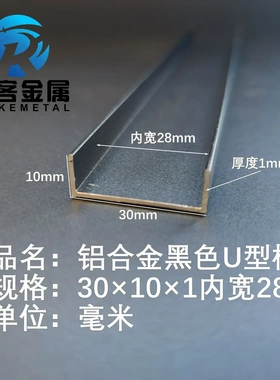 U型铝槽黑色U型铝槽30*10*1内槽28铝合金u形槽包边条玻璃固定u
