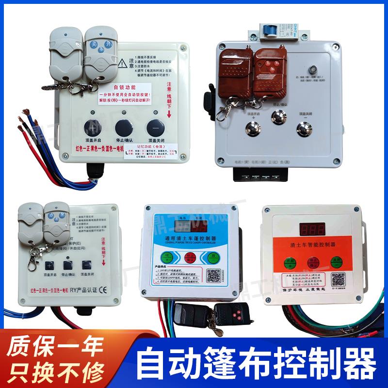 自卸车自动篷布机配件渣土车电动篷布控制器防水环保盖遥控器