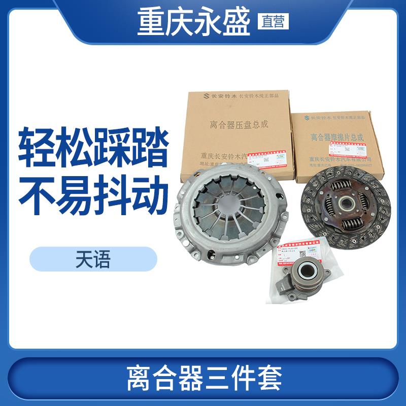 适配铃木天语SX4尚悦锐骑离合器三件套离合器片离合器压盘压板正