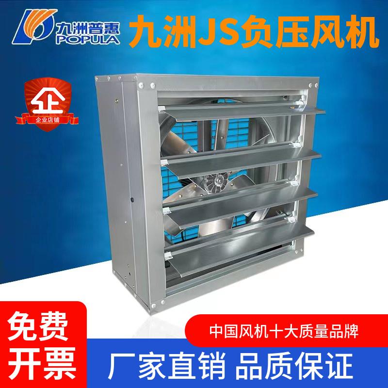 九洲普惠JS-A/C型负压通风机工业排风扇强力排气扇换气扇养殖场通