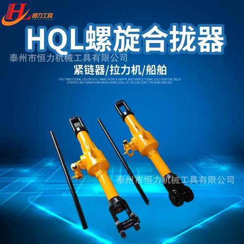 螺旋合拢器恒力正品HQL10 22 32T 船用螺旋紧链器 拉力机 现货