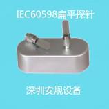 IEC60598、GB7000.9第11.2、IEC60598-2-20第11.2扁平探针 AG-I29