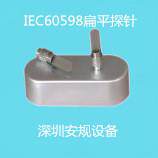 IEC60598、GB7000.9第11.2、IEC60598-2-20第11.2扁平探针 AG-I29
