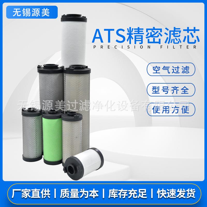 ATS替换滤芯0020 0045 0070 0100 0125 0180 0265EP EM EH EC包邮