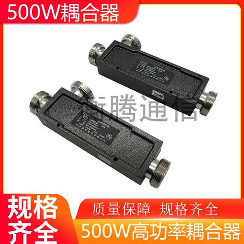 500W高功率耦合器 800-3700MHz腔体DIN型母头5dB 6dB 10dB耦合器