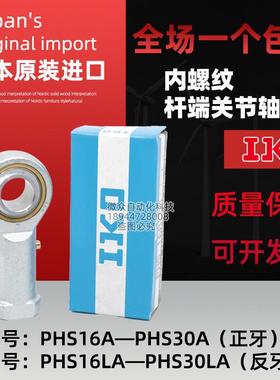 日本IKO进口关节鱼眼杆端轴承内螺纹PHS16 18 20 22 25 28 30A LA