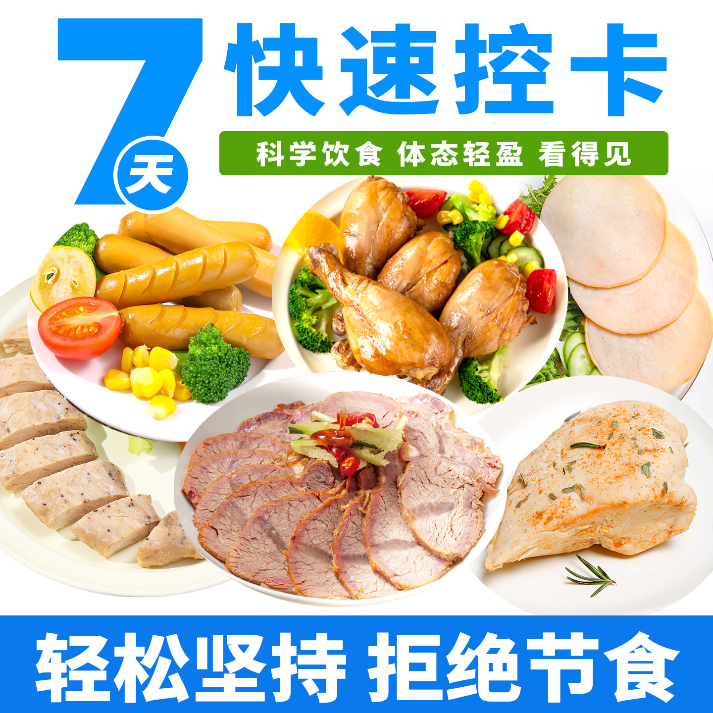 热量管理，控卡饱腹代餐