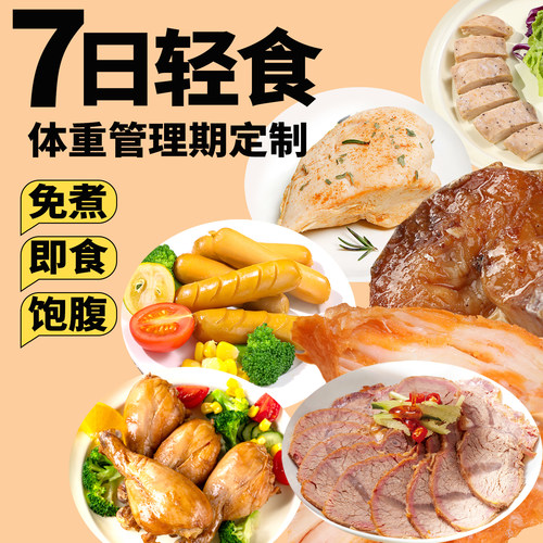 一周轻食套餐7日全餐免煮即食