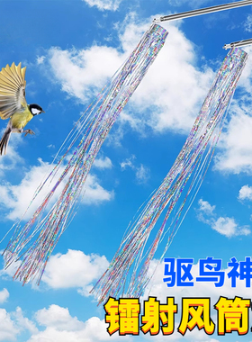 镭射驱鸟风筒旗吓鸟神器风袋驱鸟彩带跨境bird scare windsock