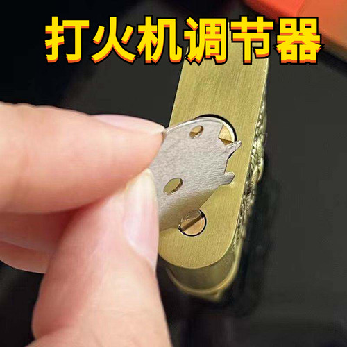 火机专用调气片不锈钢调节器便携通用充气打火机小巧配件工具