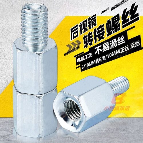 电动车后视镜增高螺丝摩托车10-8-8正反丝转换接螺丝雨棚加高螺丝