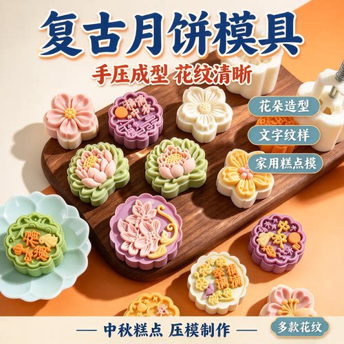 2026新款中秋冰皮月饼模具家用手压式diy压花绿豆糕模具烘焙糕点