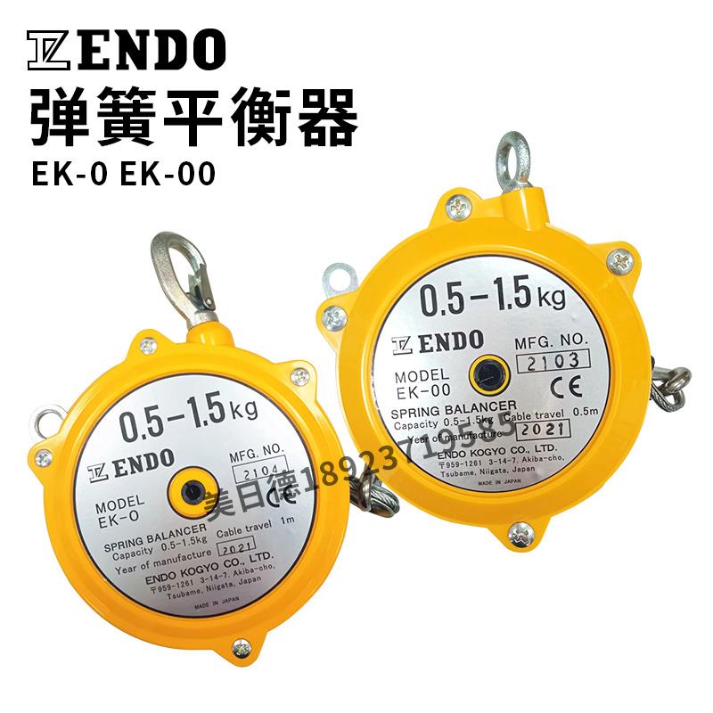 ENDO日本远藤弹簧平衡器EW-5/3/9塔式平衡吊EK-0/00伸缩挂钩拉力
