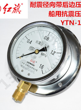 红旗牌压力表 YTN-100T   径向带后边抗震压力表  船用耐震压力表