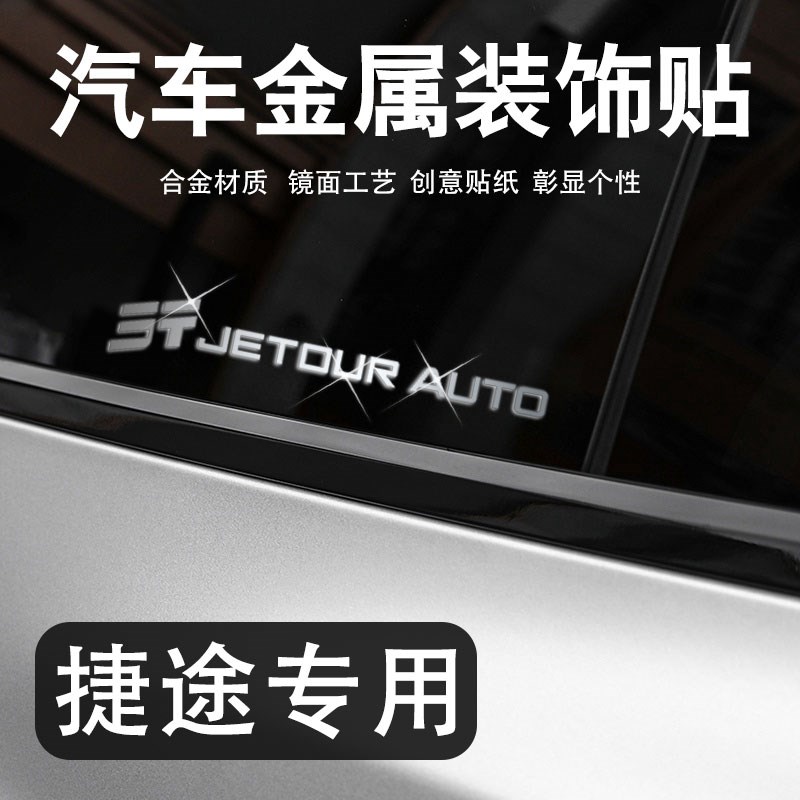 捷途旅行者x70plusx90大圣山海t2汽车贴纸创意个性金属车标贴用品