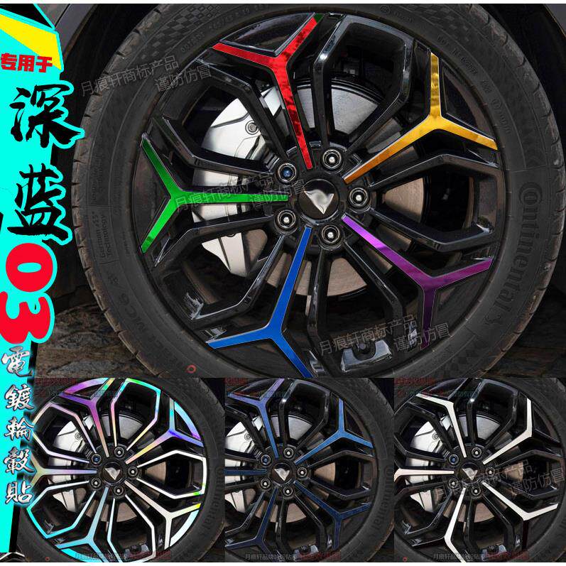 23款深蓝sl03专用轮毂贴纸改装饰划痕修复变色碳纤维膜熏黑化配件
