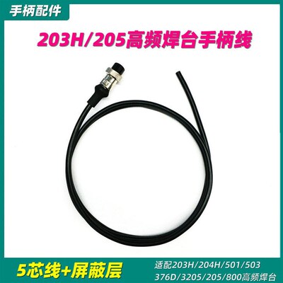 适配快克203H 503 504 376D 205 3205高频90W 150W焊台手柄硅胶线
