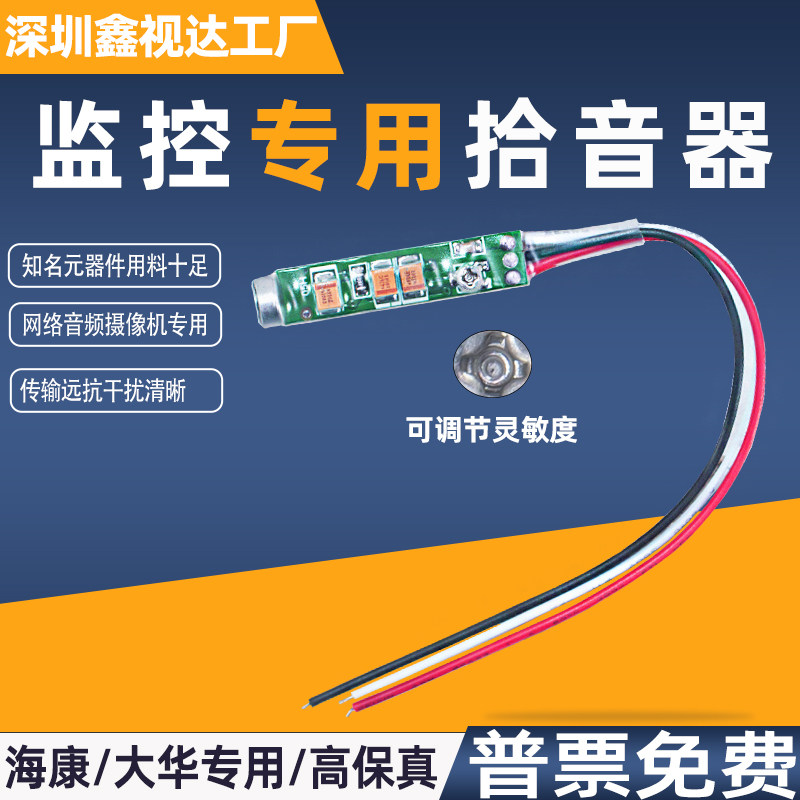 监控摄像机专用拾音器高保真清晰集音咪头麦克风可调节灵敏度降噪
