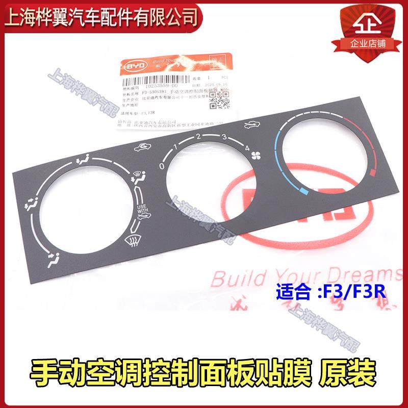 比亚迪F3空调控制面板贴膜F3R暖风开关贴纸中控档位开关贴纸原装
