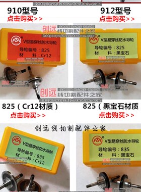 线切割配件 V型防水总成的配套导轮910,912,825,835,多种材质
