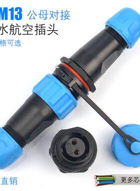 防水连接器WM/SP13-2芯3芯4芯5芯6芯7芯9芯航空插头对接电线接头