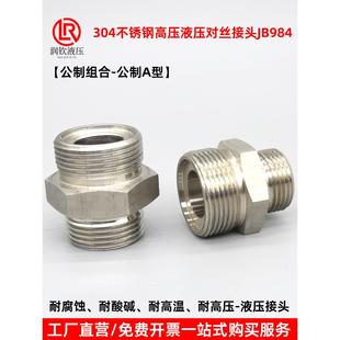 304不锈钢液压接头公制对丝高压外丝JB/T984A型高压油管连接接头