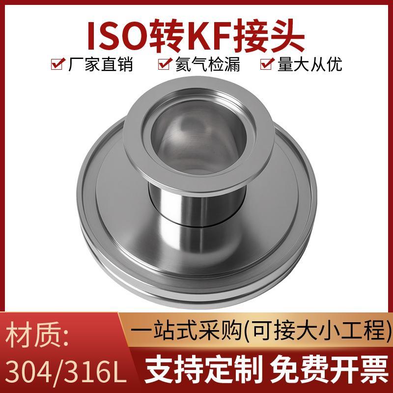 真空变径接头ISO转KF过度法兰 ISO63/80/100转KF16/25/40真空变径