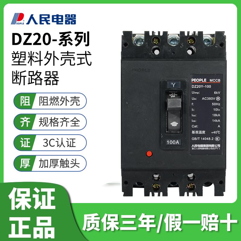 中国人民DZ20Y 3300空气开关塑壳断路器总开3p100 160 225 400 63