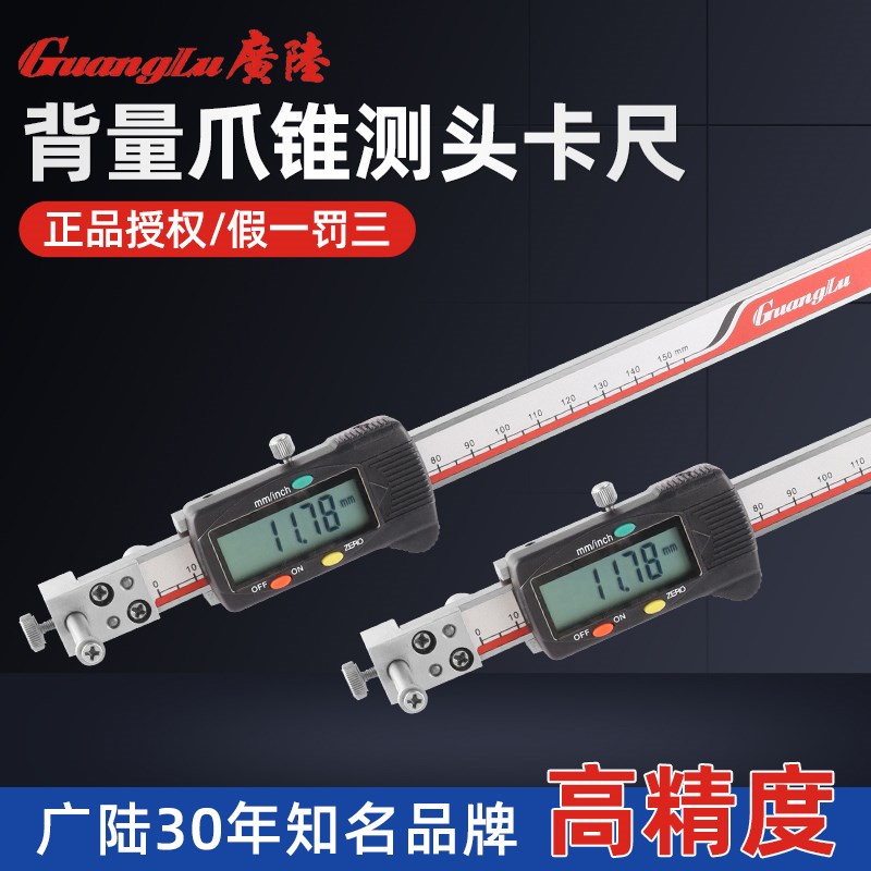 广陆数显背量爪型锥测头中心距卡尺10-150边心距距离偏置中心线尺