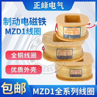 三相制动刹车电磁铁线圈MZD1-100A/200A/300A卷扬机抱闸线圈380V