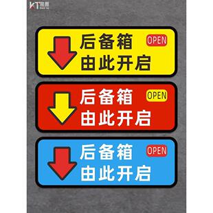 开关汽车贴纸开门由此按钮贴此处标识语按键提示贴开开启按后备箱