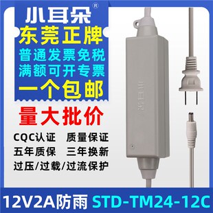 12AC TM24 原装 新型金刚指拇指电源12V2A室内外防雨防水STD