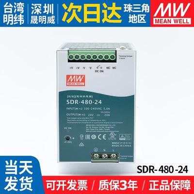 SDR-480-24台湾明纬20A480W开关电源24V直流稳压DIN导轨式变压器