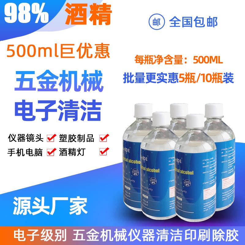 工业酒精98%95度清洁五金电子工厂机械设备仪器清洗10瓶装500ml