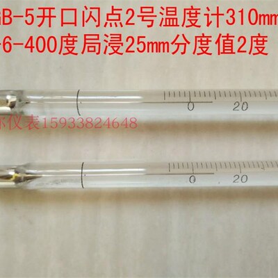 GB-5开口闪点2号-6-400度水银温度计石油产品用310mm局浸25mm包检