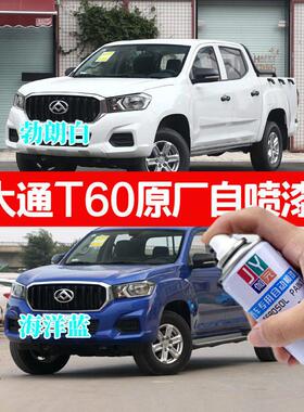 上汽大通MAXUST60 T70皮卡专用自喷漆蓝色补漆笔划痕修复神器白色