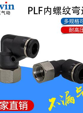 精品黑色气管接头L型内螺纹接头PLF4-M5/6-01/8-02/10-03/12-04