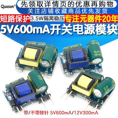 精密12V300MA/5V600mA 3.5W开关稳压模块 AC-DC隔离电源板 220V转