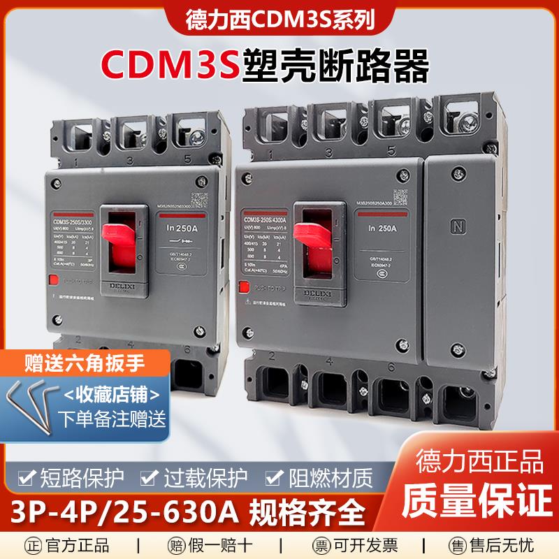 德力西空气开关塑壳断路器CDM3三相四线400a100A三项3P4P380V250A