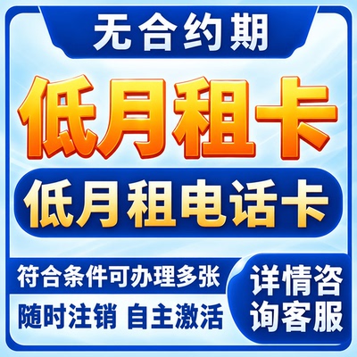 手机卡电话号卡手机号电话卡低月租卡无合约手机号码全国通用