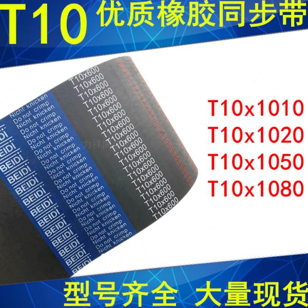 橡胶同步带T10x1010T10X1020T10x1040T10x1050T10x1080齿距T10MM